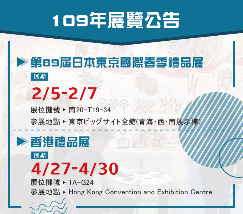 日本東京禮品展、香港禮品展 展覽通知